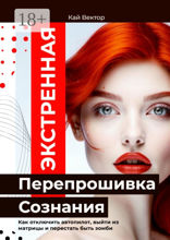 Экстренная перепрошивка сознания. Как отключить автопилот, выйти из матрицы и перестать быть зомби