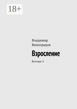 Взросление