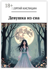 Девушка из сна