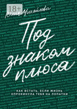 Под знаком плюса