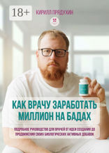 Как врачу заработать на миллион на бадах