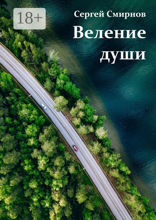 Веление души
