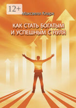 Как стать богатым и успешным с нуля