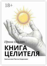 Книга целителя
