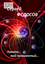 Память — мой провожатый…