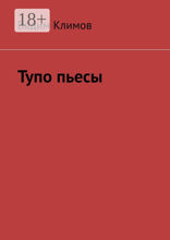 Тупо пьесы