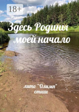 Здесь Родины моей начало