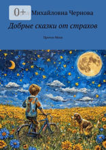 Добрые сказки от страхов