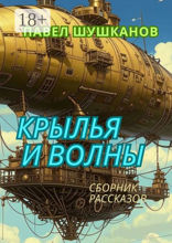Крылья и волны. Сборник