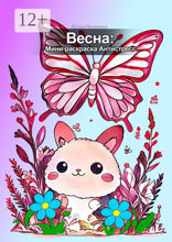Весна: мини-раскраска антистресс