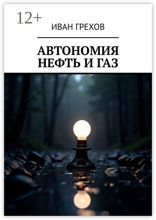Автономия. Нефть и газ