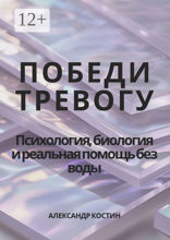Победи тревогу! Психология, биология и&nbsp;реальная помощь без&nbsp;воды