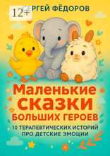 Маленькие сказки больших героев