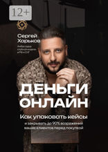 Деньги онлайн. Как упаковать кейсы