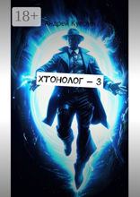 Хтонолог — 3