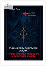 Большая книга толкований Оракула: Тайны древних архетипов и запретных миров