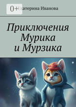 Приключения Мурика и Мурзика