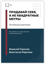 Продавай себя, а не квадратные метры