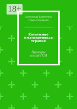 Кататимно имагинативная терапия