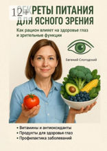 Секреты питания для ясного зрения