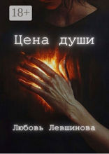Цена души