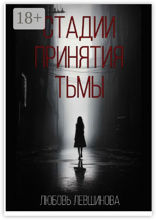 Стадии принятия тьмы
