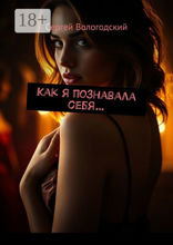 Как я познавала себя…
