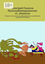 Палеолибертарианство vs. этатизм
