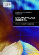 Кристаллическая живопись