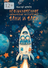 Необыкновенное космическое путешествие Вани и Васи