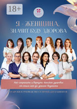 Я — женщина значит буду здорова