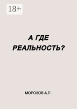 А где реальность?