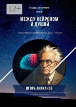 Между нейроном и душой. Когда нейроны анализируют, а душа — слышит