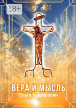 Вера и мысль