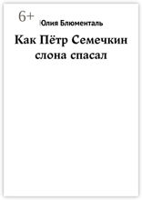 Как Пётр Семечкин слона спасал