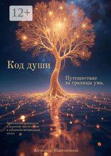 Код души. Путешествие за границы ума
