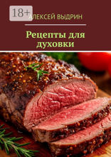 Рецепты для духовки