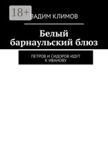 Белый барнаульский блюз