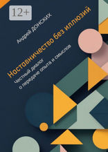 Наставничество без иллюзий