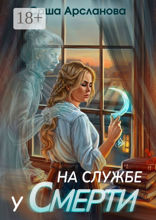 На службе у смерти