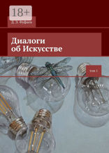 Диалоги об Искусстве