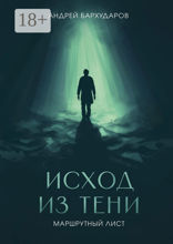 Исход из тени. Маршрутный лист