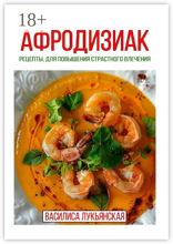 Афродизиак. Рецепты для повышения страстного влечения