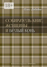 Собиратель книг, женщины и Белый Конь