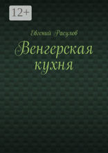 Венгерская кухня