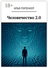 Человечество 2.0