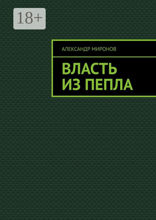 Власть из пепла