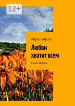 Любви хватит всем