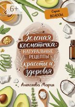 Зелёная косметичка: натуральные рецепты красоты и здоровья. Серия: волосы