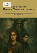 В тени Священного леса